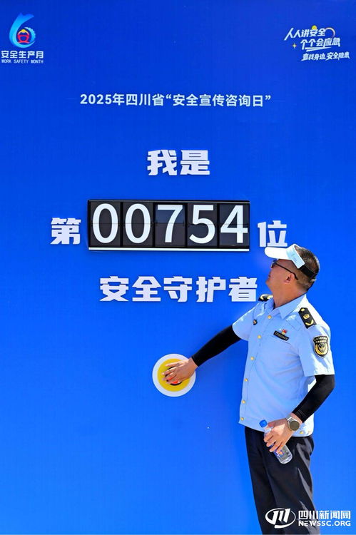 2025年四川省安全宣傳咨詢(xún)?nèi)栈顒?dòng)在內(nèi)江成功舉辦，數(shù)據(jù)處理服務(wù)助力安全保障